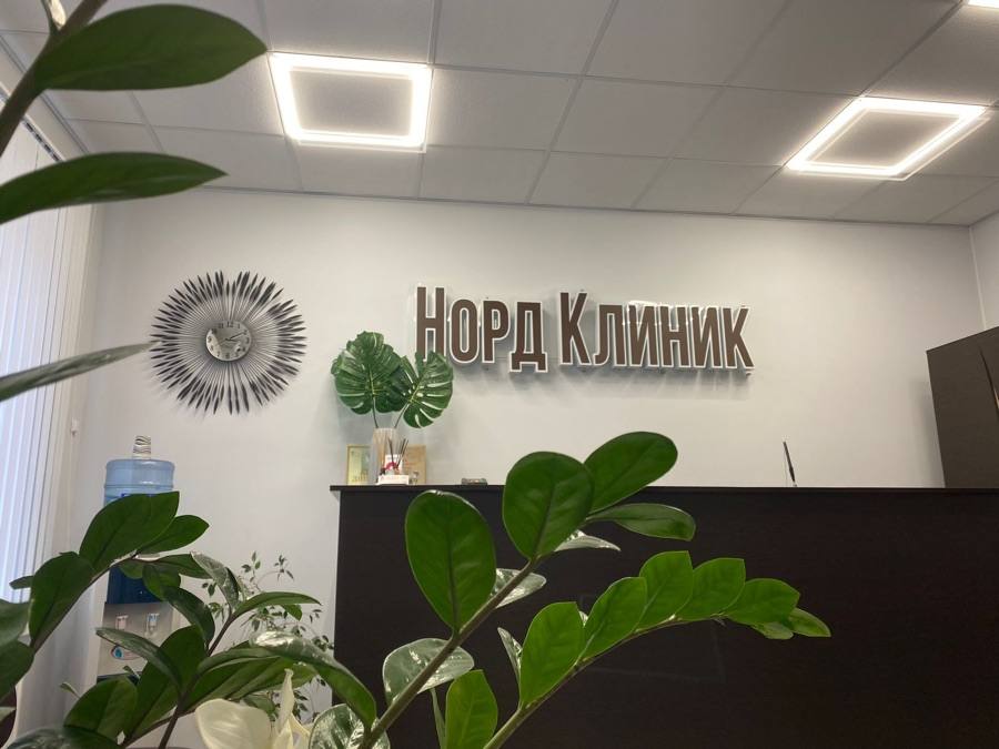 Ресепшн клиники Норд Клиник
